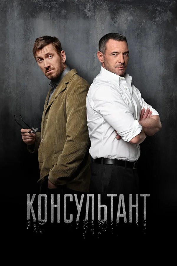 Консультант постер